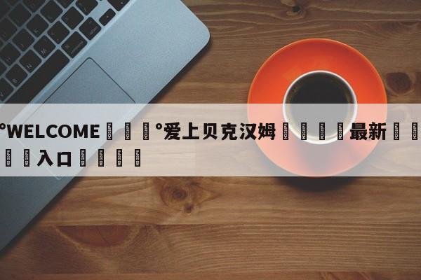 💰WELCOME💰爱上贝克汉姆🌍最新👇登录🍏入口💯